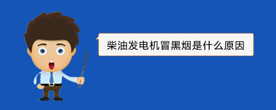房县柴油发电机冒黑烟是什么原因